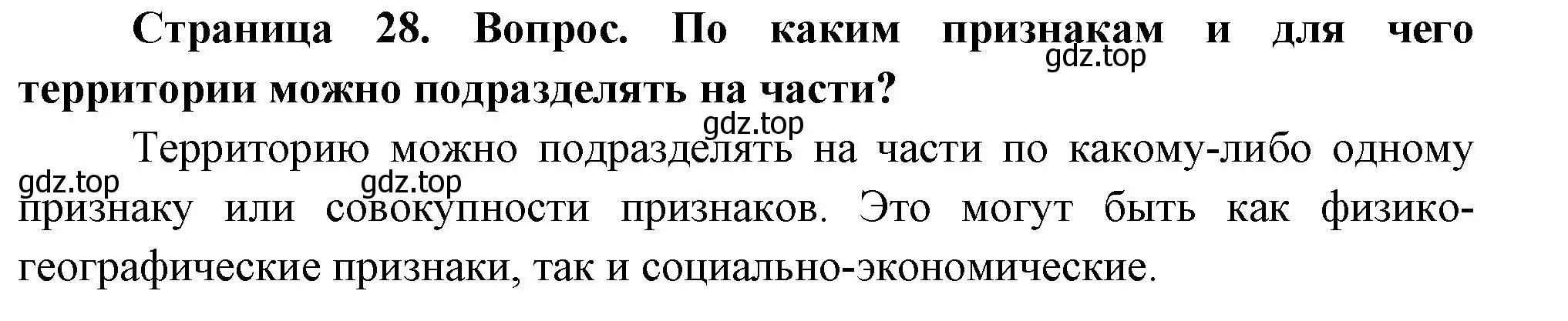 Решение номер 1 (страница 28) гдз по географии 8 класс Дронов, Савельева, учебник