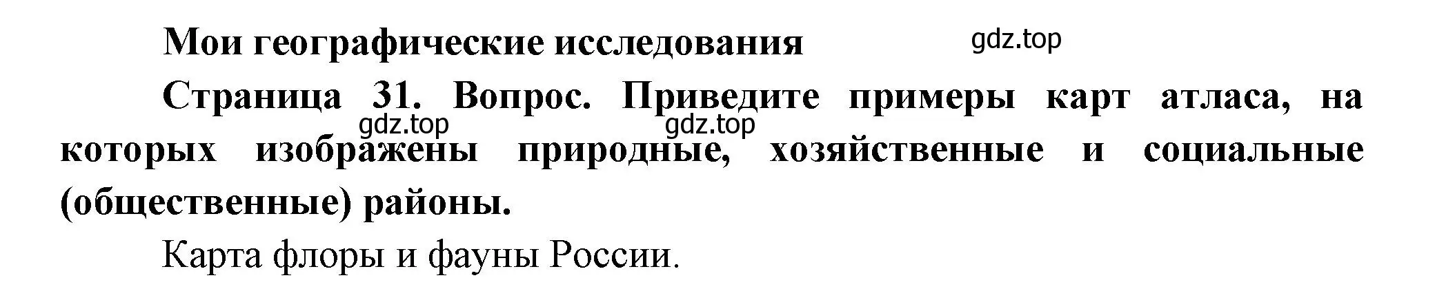 Решение номер 1 (страница 31) гдз по географии 8 класс Дронов, Савельева, учебник