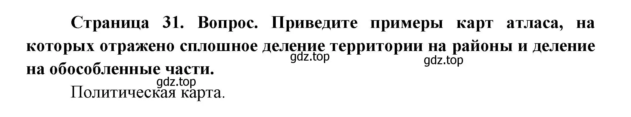 Решение номер 3 (страница 31) гдз по географии 8 класс Дронов, Савельева, учебник