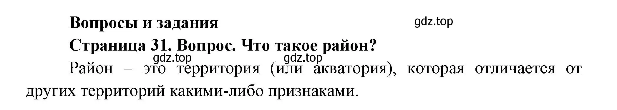 Решение номер 1 (страница 31) гдз по географии 8 класс Дронов, Савельева, учебник