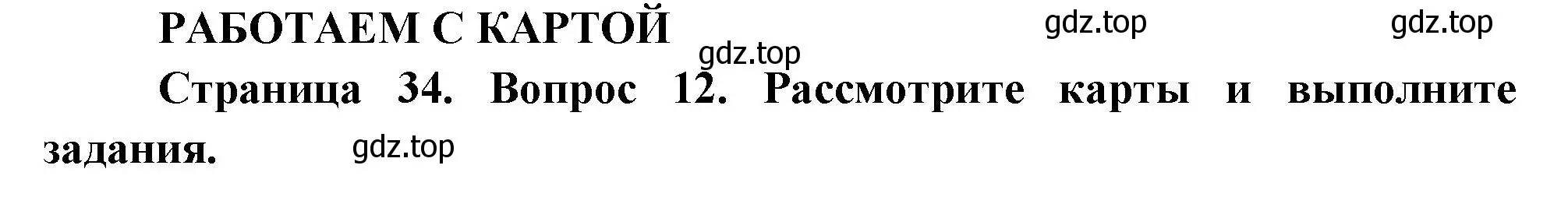 Решение номер 12 (страница 34) гдз по географии 8 класс Дронов, Савельева, учебник