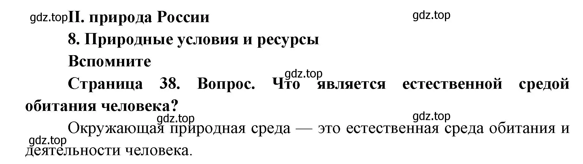 Решение номер 1 (страница 38) гдз по географии 8 класс Дронов, Савельева, учебник