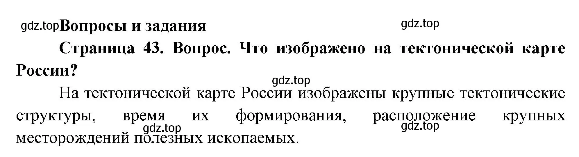 Решение номер 1 (страница 43) гдз по географии 8 класс Дронов, Савельева, учебник