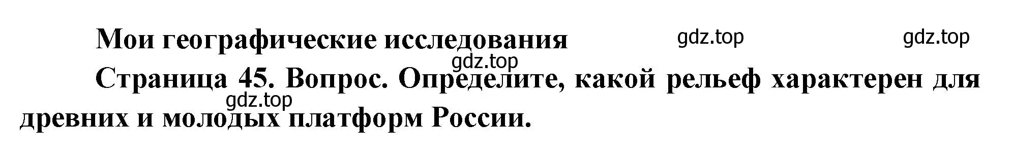 Решение номер 1 (страница 45) гдз по географии 8 класс Дронов, Савельева, учебник