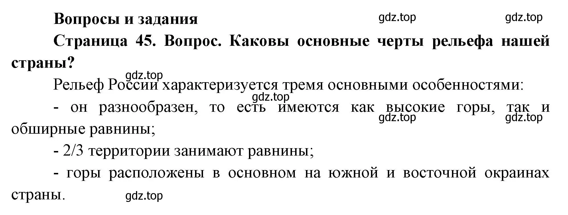 Решение номер 1 (страница 45) гдз по географии 8 класс Дронов, Савельева, учебник