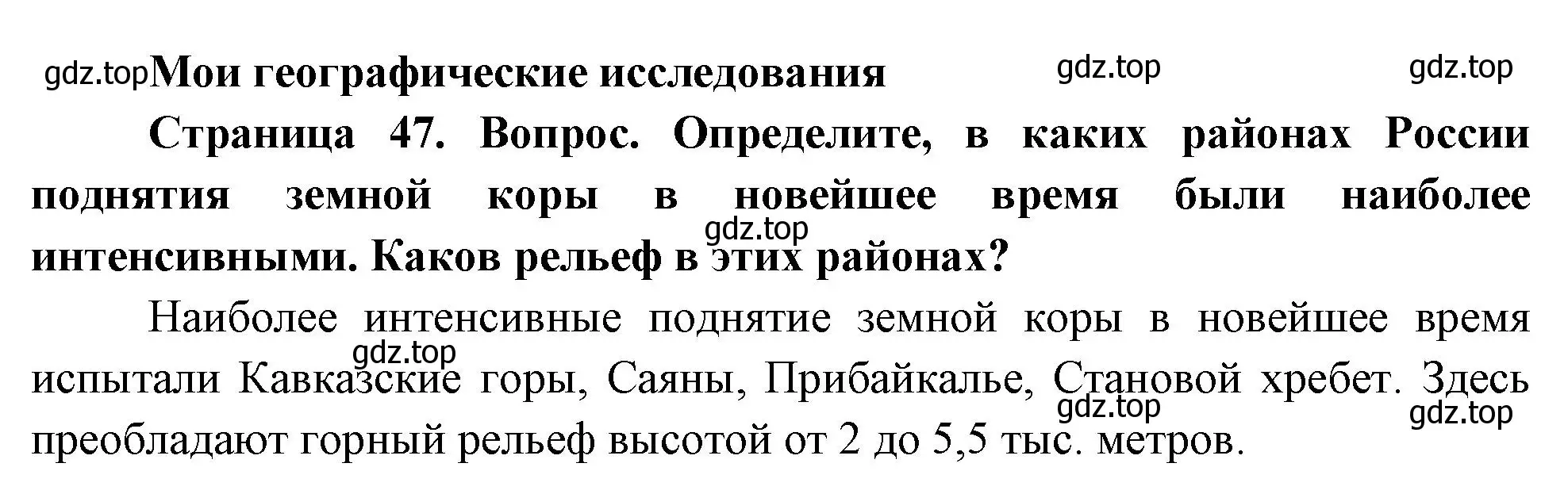 Решение номер 1 (страница 47) гдз по географии 8 класс Дронов, Савельева, учебник