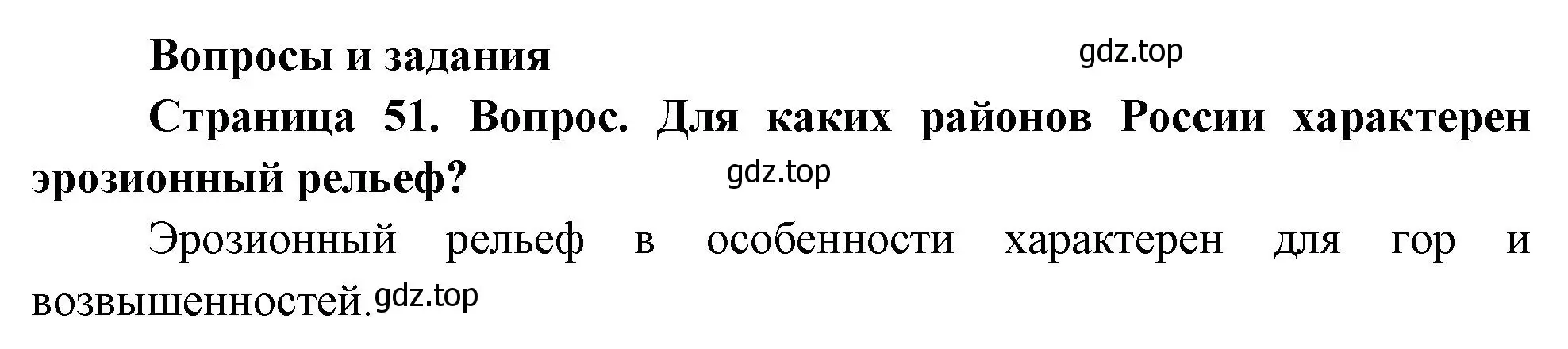 Решение номер 1 (страница 51) гдз по географии 8 класс Дронов, Савельева, учебник