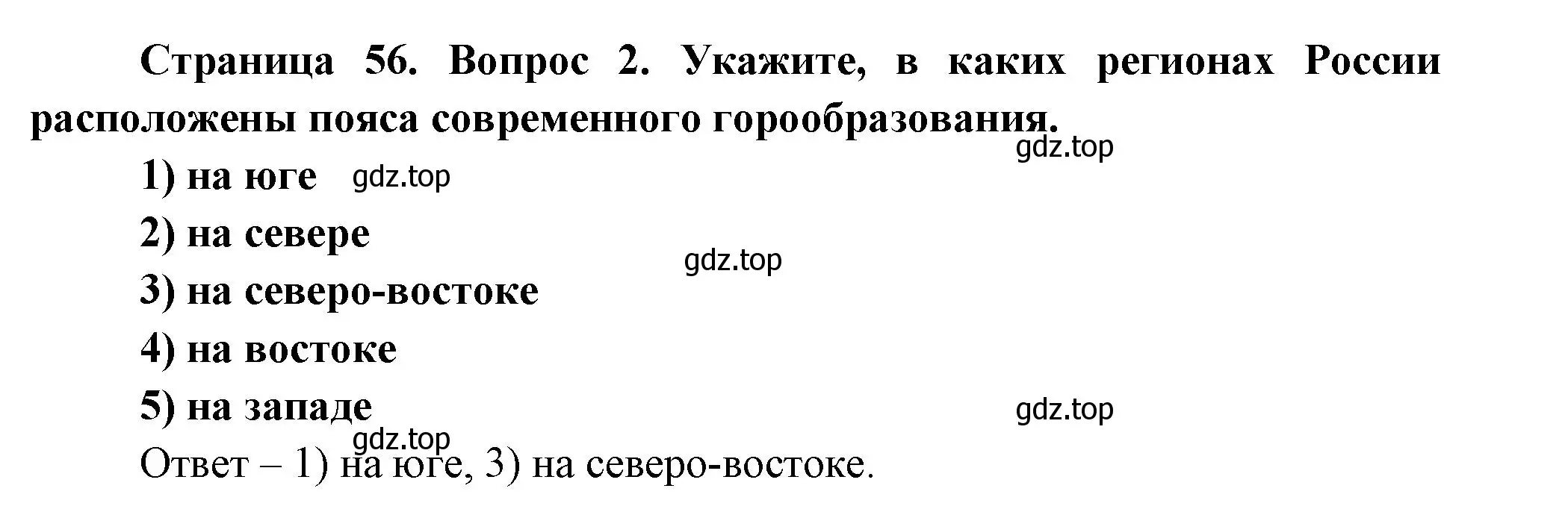 Решение номер 2 (страница 56) гдз по географии 8 класс Дронов, Савельева, учебник