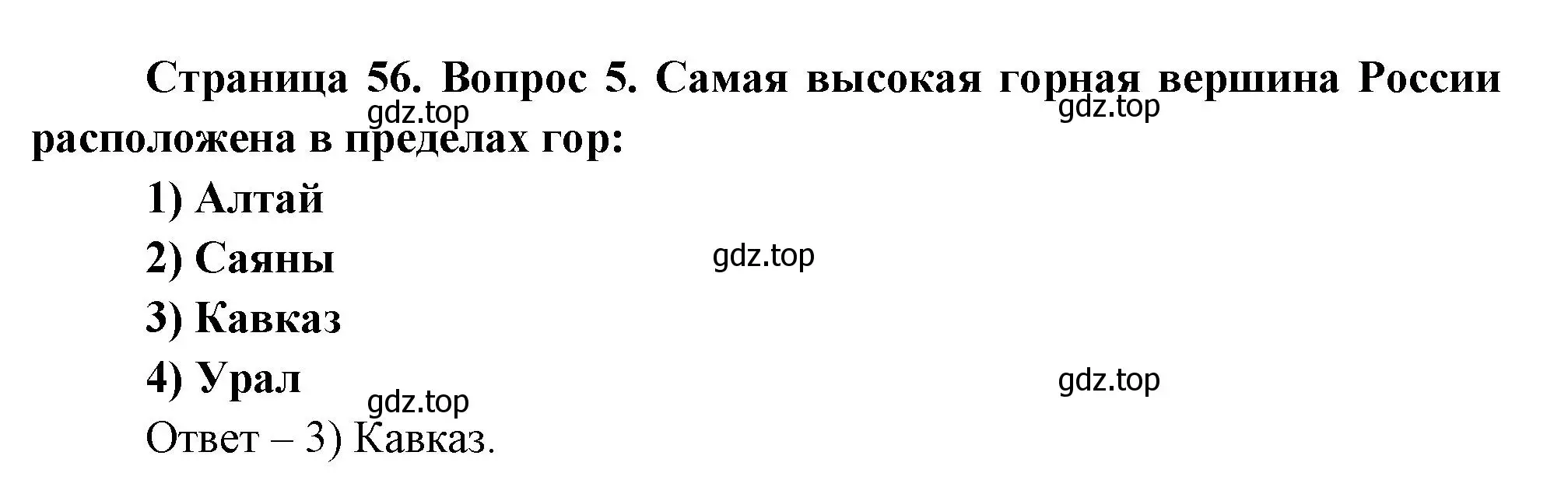 Решение номер 5 (страница 56) гдз по географии 8 класс Дронов, Савельева, учебник