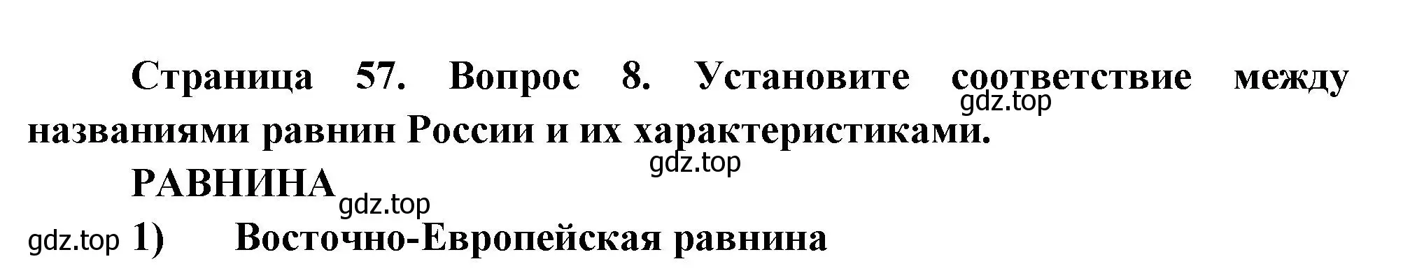 Решение номер 8 (страница 57) гдз по географии 8 класс Дронов, Савельева, учебник