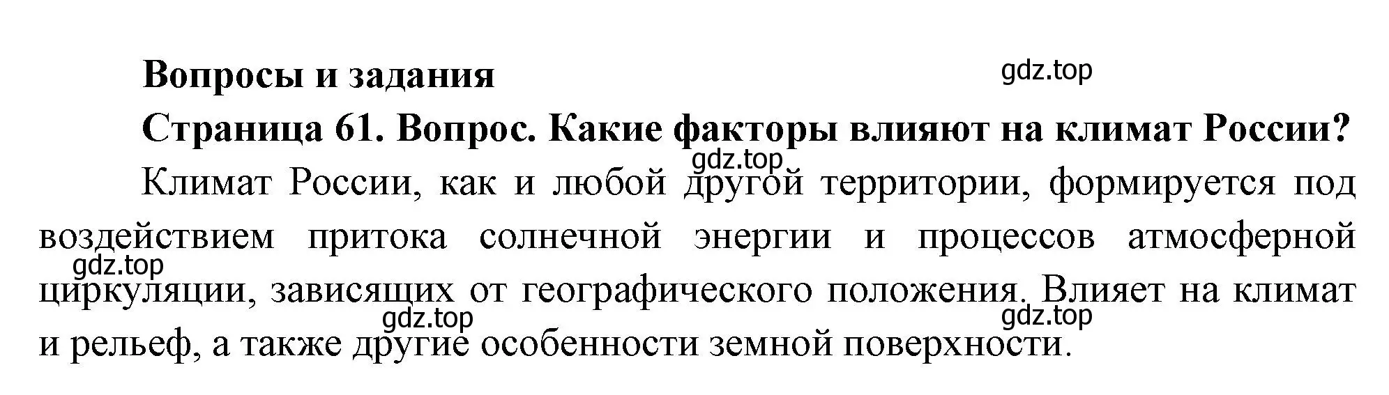 Решение номер 1 (страница 61) гдз по географии 8 класс Дронов, Савельева, учебник