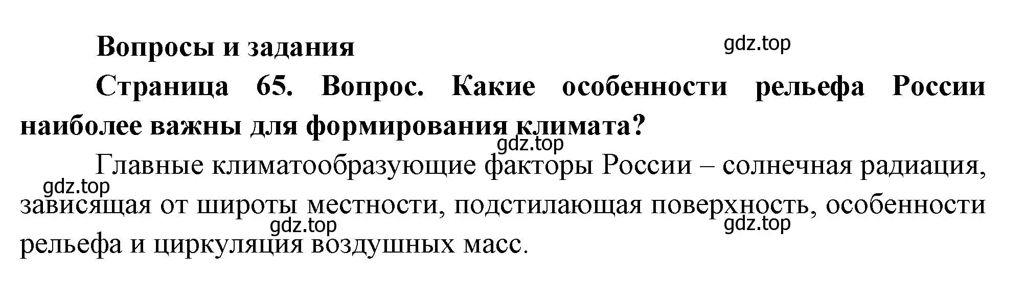 Решение номер 1 (страница 65) гдз по географии 8 класс Дронов, Савельева, учебник