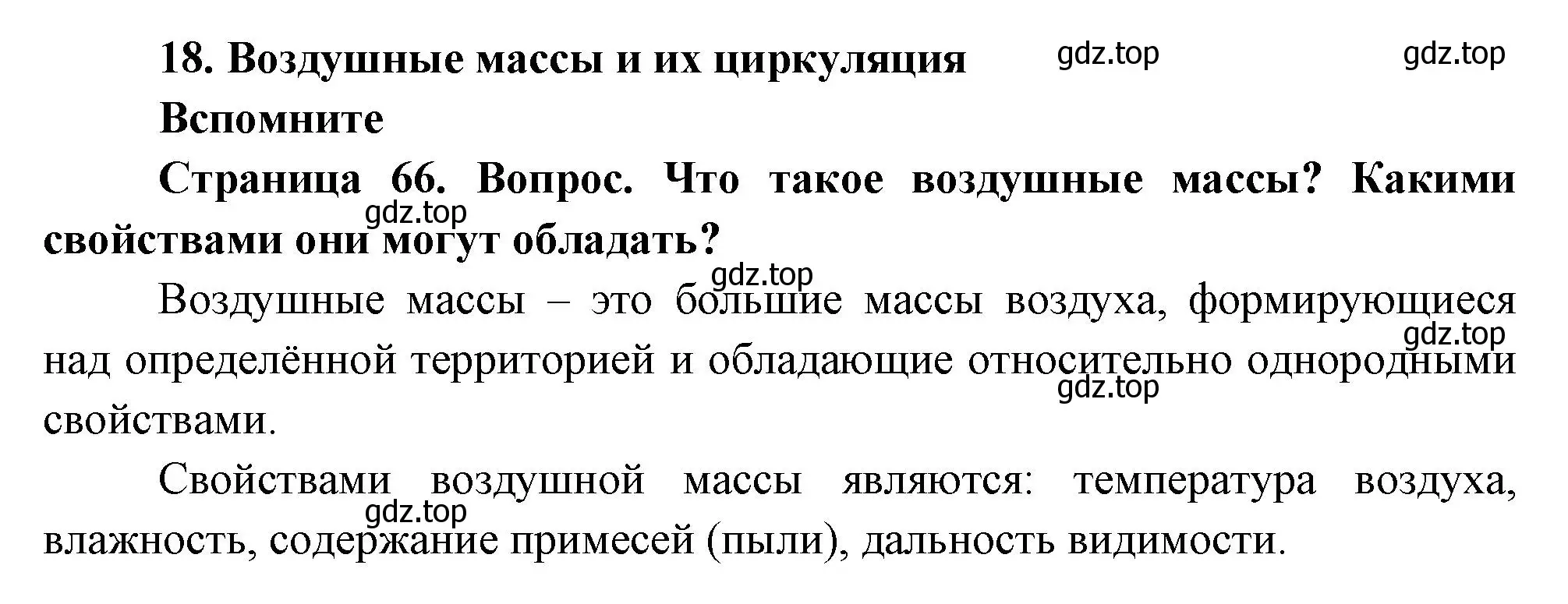 Решение номер 1 (страница 66) гдз по географии 8 класс Дронов, Савельева, учебник