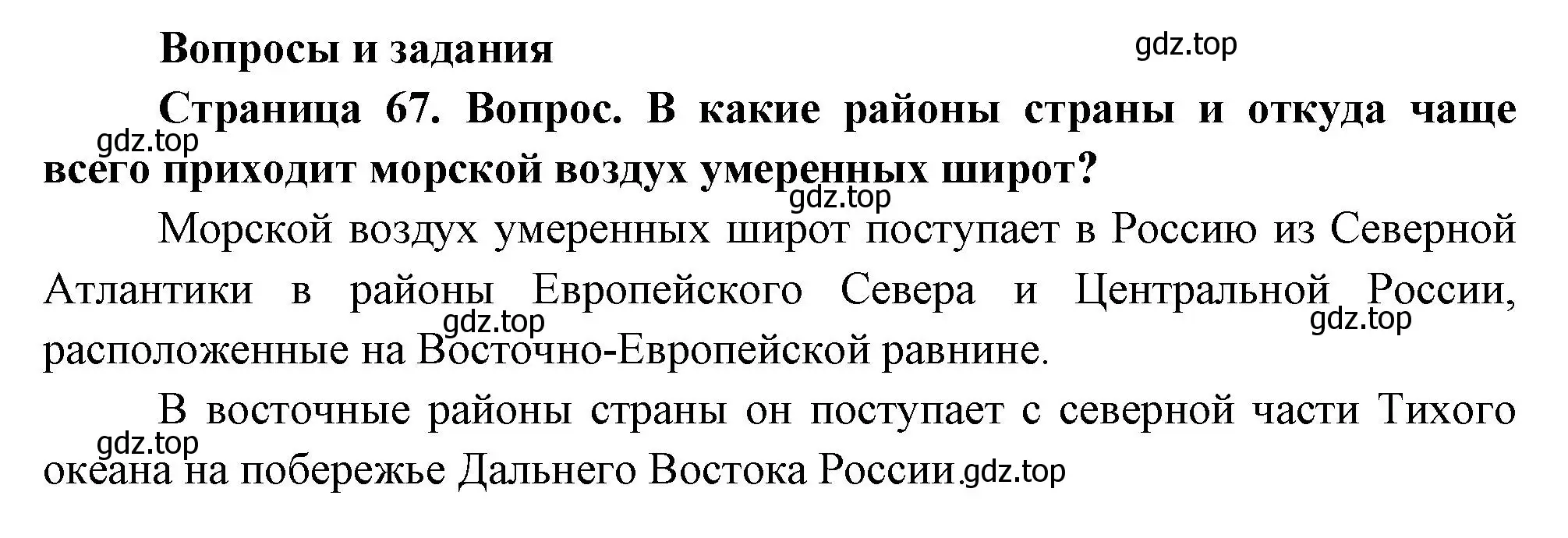 Решение номер 1 (страница 67) гдз по географии 8 класс Дронов, Савельева, учебник