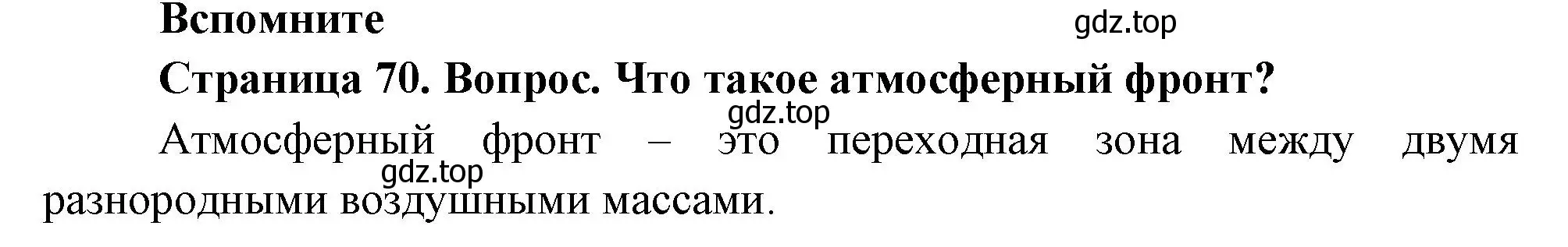 Решение номер 1 (страница 70) гдз по географии 8 класс Дронов, Савельева, учебник