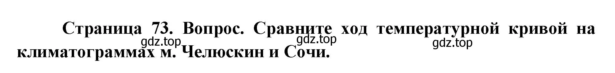 Решение номер 2 (страница 73) гдз по географии 8 класс Дронов, Савельева, учебник