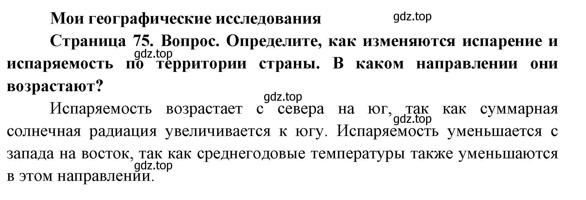 Решение номер 1 (страница 75) гдз по географии 8 класс Дронов, Савельева, учебник