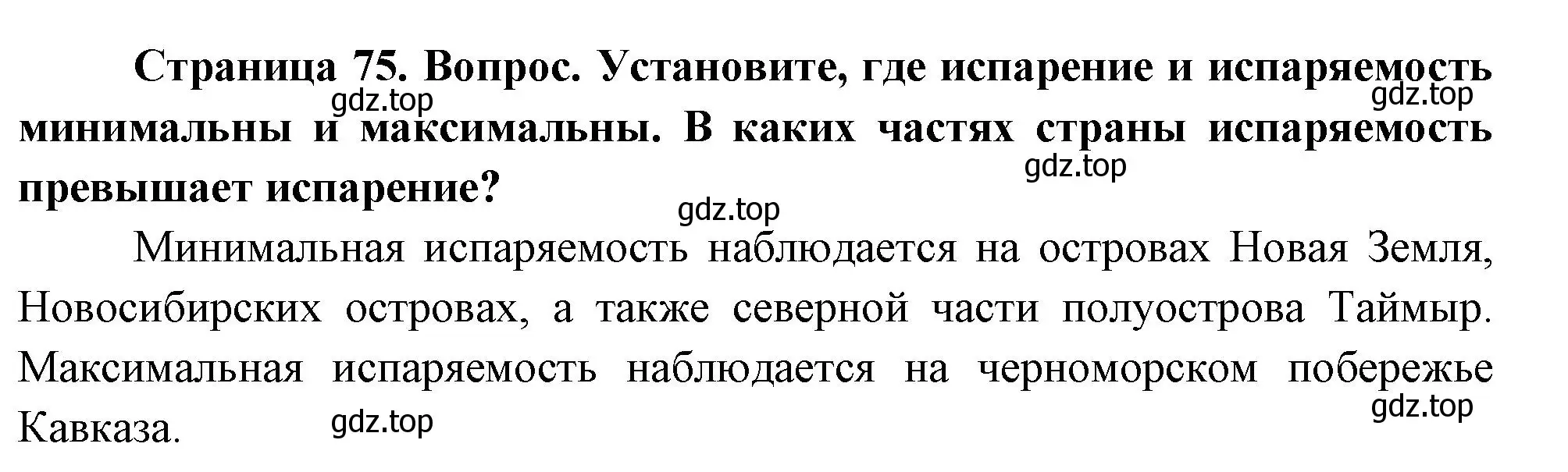 Решение номер 2 (страница 75) гдз по географии 8 класс Дронов, Савельева, учебник