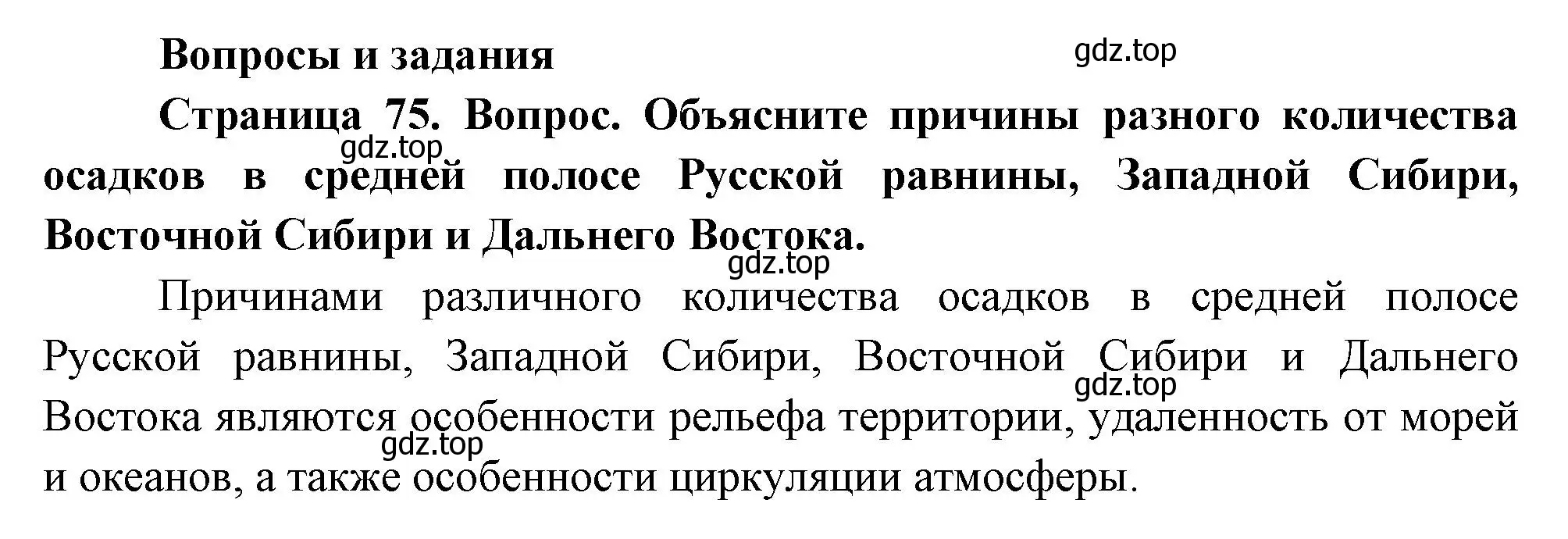 Решение номер 1 (страница 75) гдз по географии 8 класс Дронов, Савельева, учебник