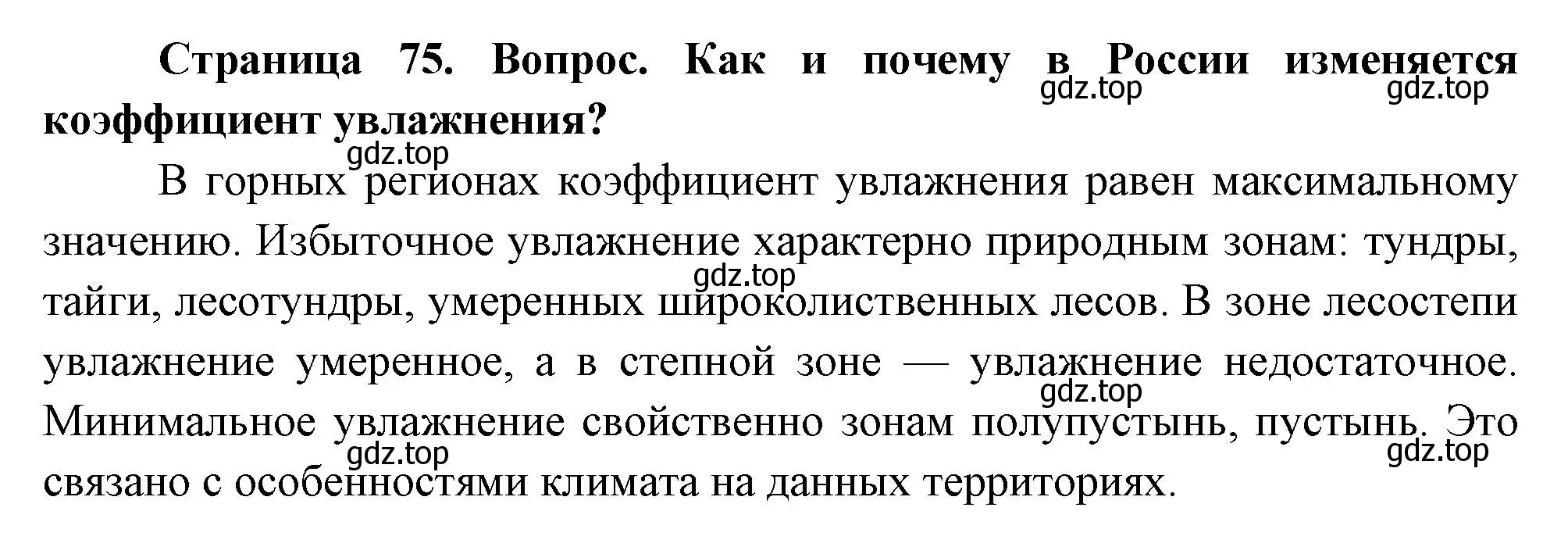 Решение номер 2 (страница 75) гдз по географии 8 класс Дронов, Савельева, учебник