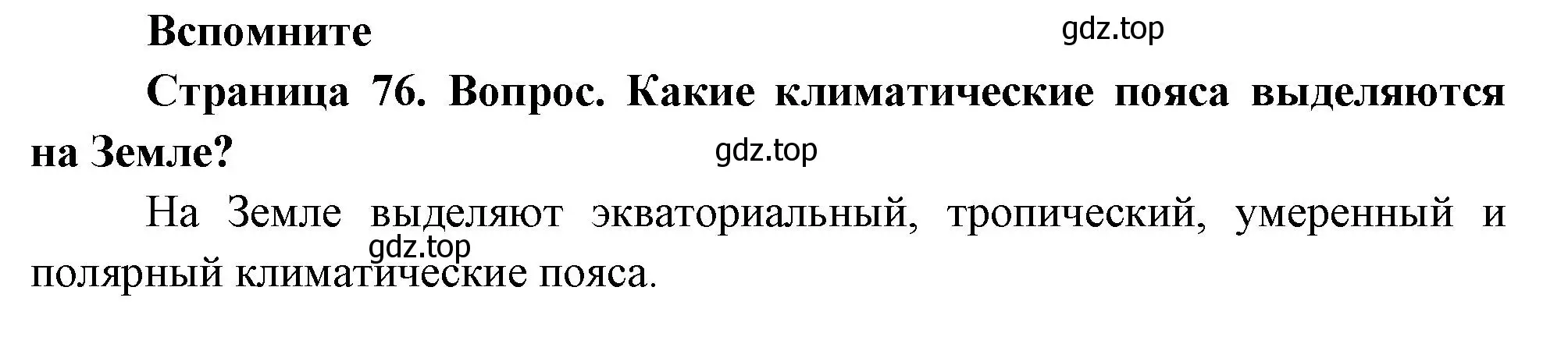 Решение номер 1 (страница 76) гдз по географии 8 класс Дронов, Савельева, учебник