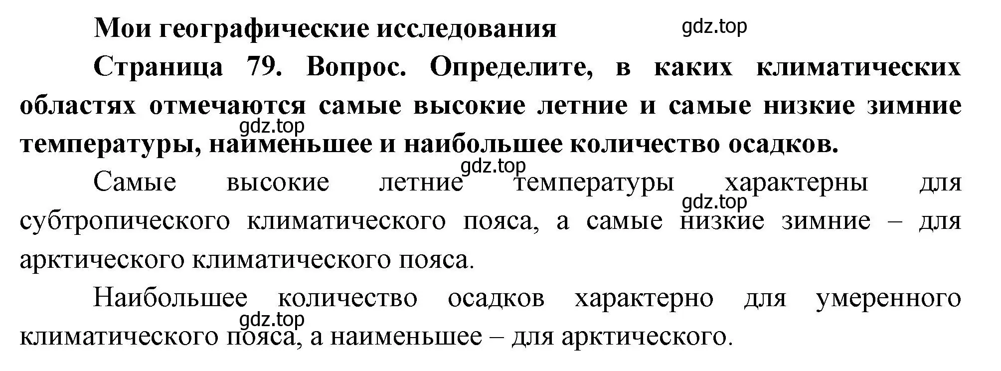 Решение номер 1 (страница 79) гдз по географии 8 класс Дронов, Савельева, учебник