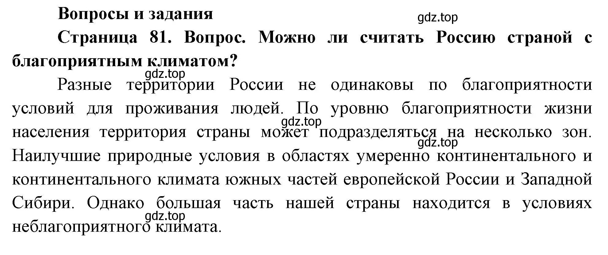 Решение номер 1 (страница 81) гдз по географии 8 класс Дронов, Савельева, учебник