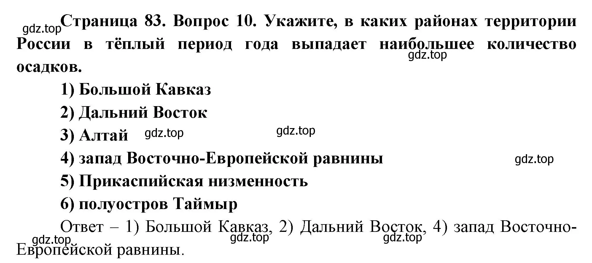 Решение номер 10 (страница 83) гдз по географии 8 класс Дронов, Савельева, учебник