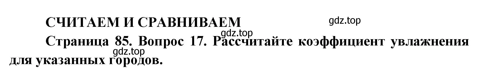 Решение номер 17 (страница 85) гдз по географии 8 класс Дронов, Савельева, учебник