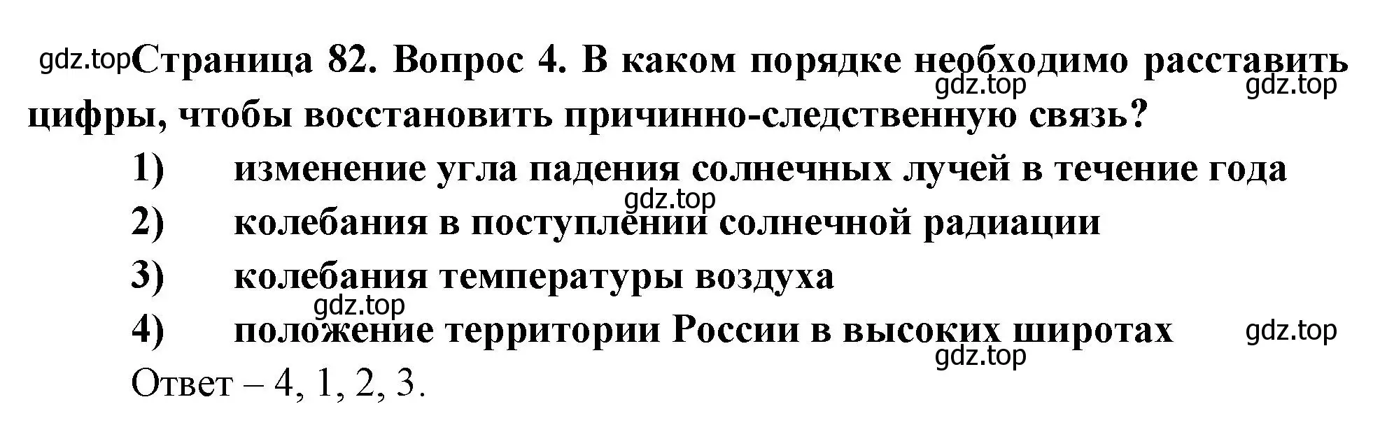 Решение номер 4 (страница 82) гдз по географии 8 класс Дронов, Савельева, учебник