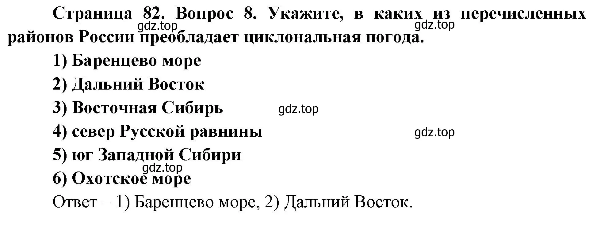 Решение номер 8 (страница 82) гдз по географии 8 класс Дронов, Савельева, учебник