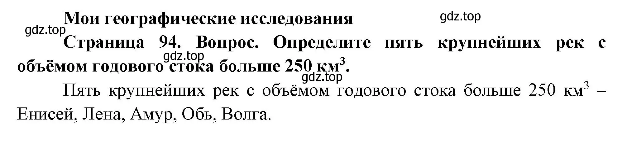 Решение номер 1 (страница 94) гдз по географии 8 класс Дронов, Савельева, учебник