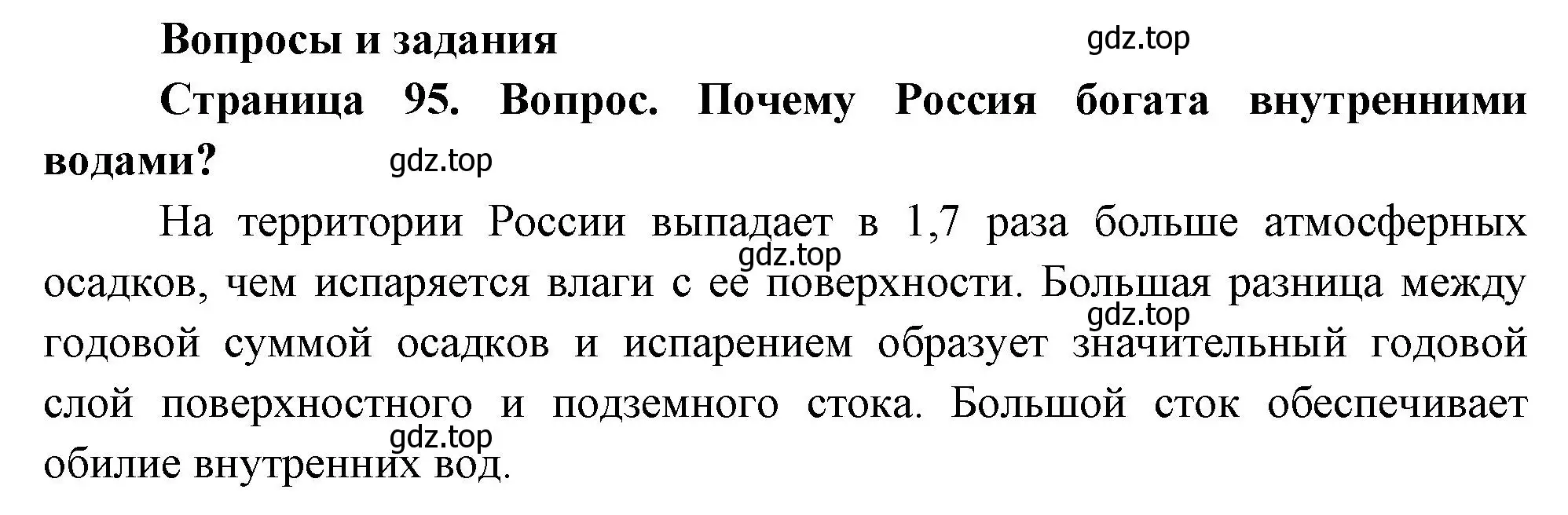 Решение номер 1 (страница 95) гдз по географии 8 класс Дронов, Савельева, учебник