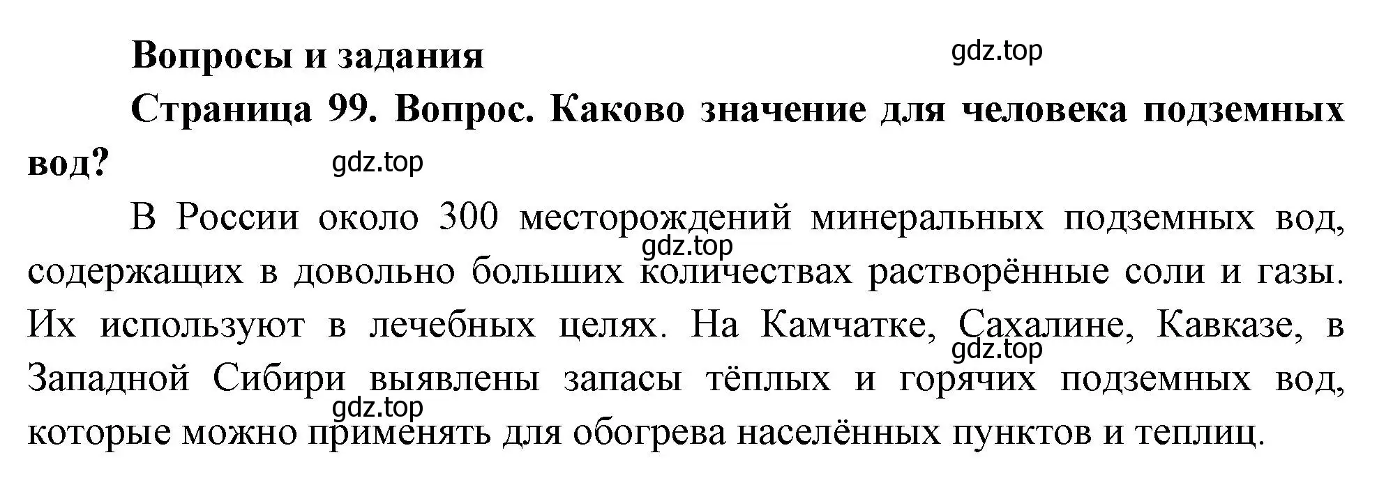 Решение номер 1 (страница 99) гдз по географии 8 класс Дронов, Савельева, учебник