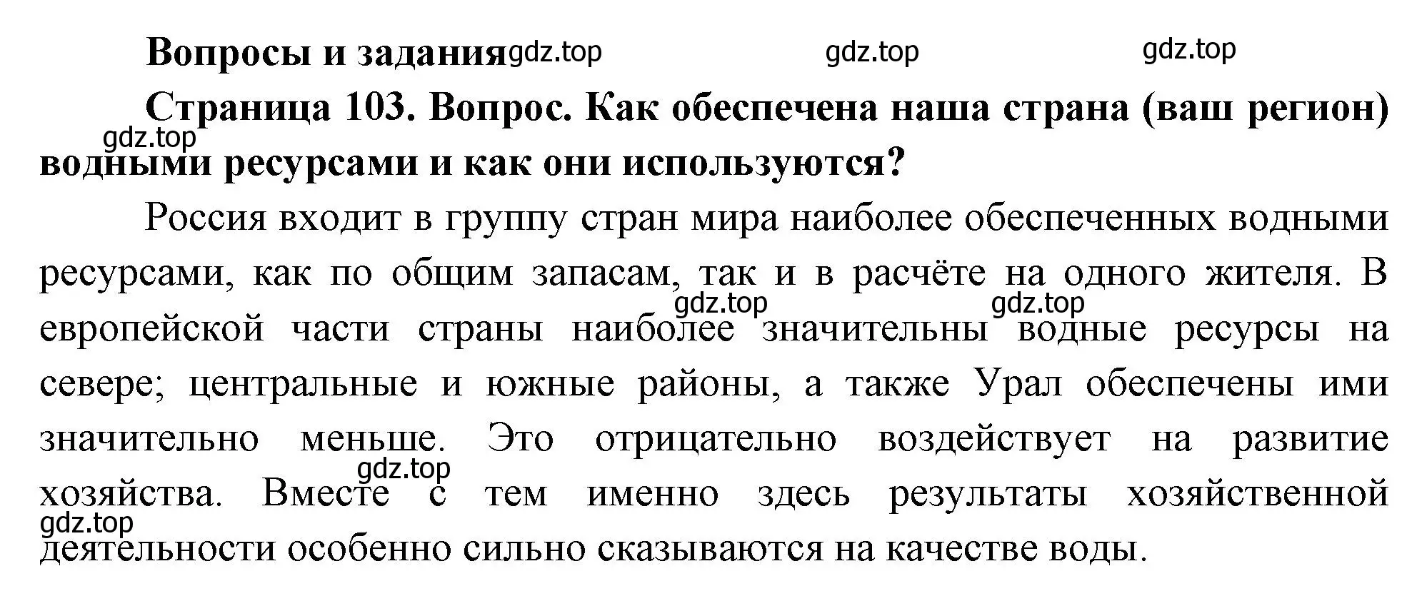 Решение номер 1 (страница 103) гдз по географии 8 класс Дронов, Савельева, учебник