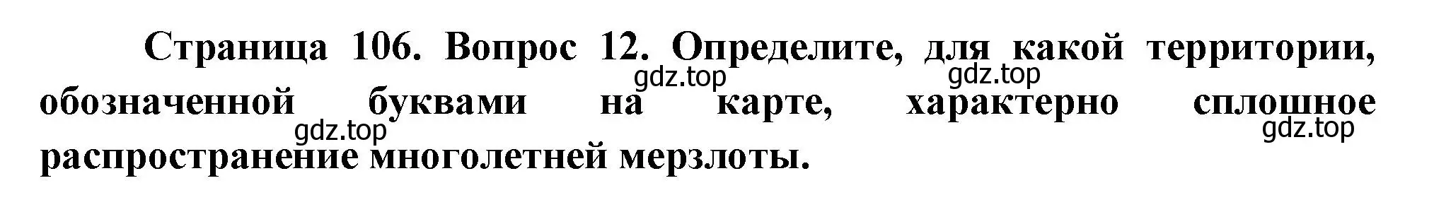 Решение номер 12 (страница 106) гдз по географии 8 класс Дронов, Савельева, учебник