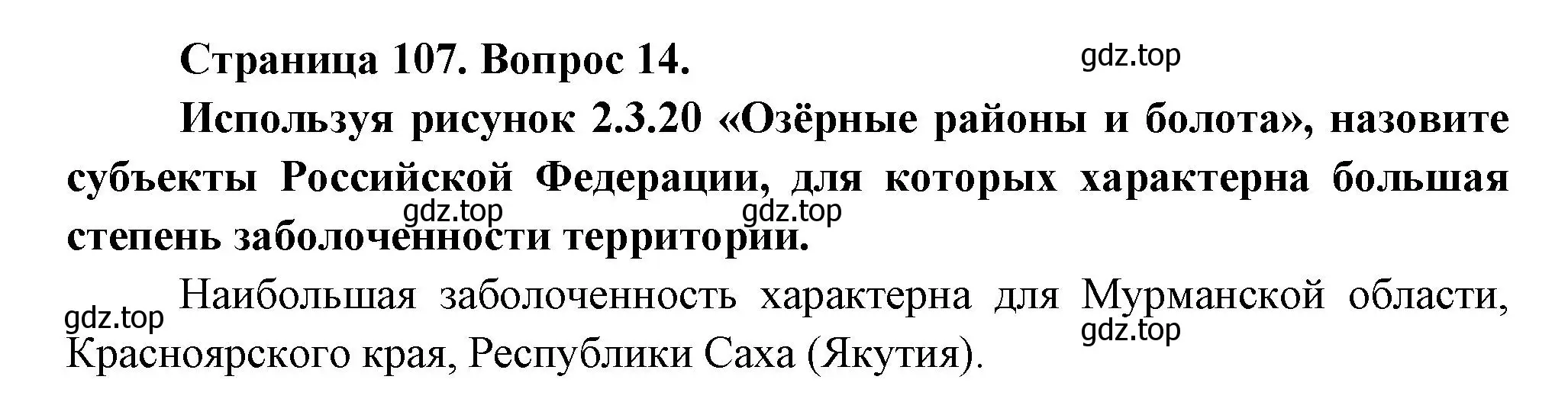 Решение номер 14 (страница 107) гдз по географии 8 класс Дронов, Савельева, учебник