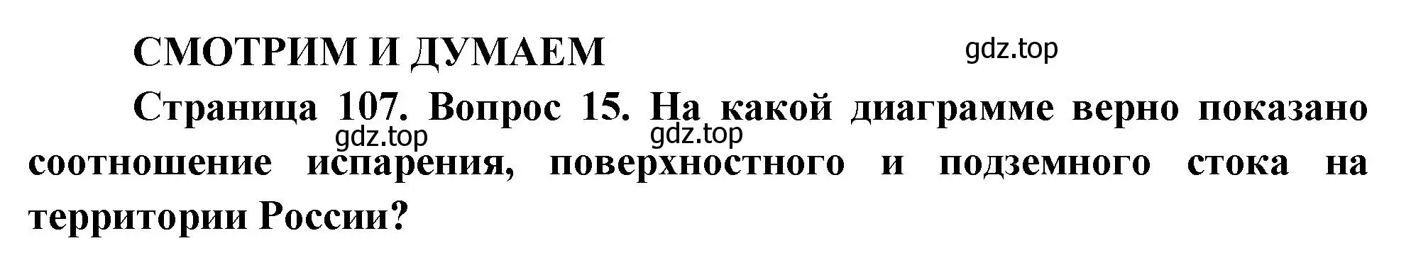 Решение номер 15 (страница 107) гдз по географии 8 класс Дронов, Савельева, учебник