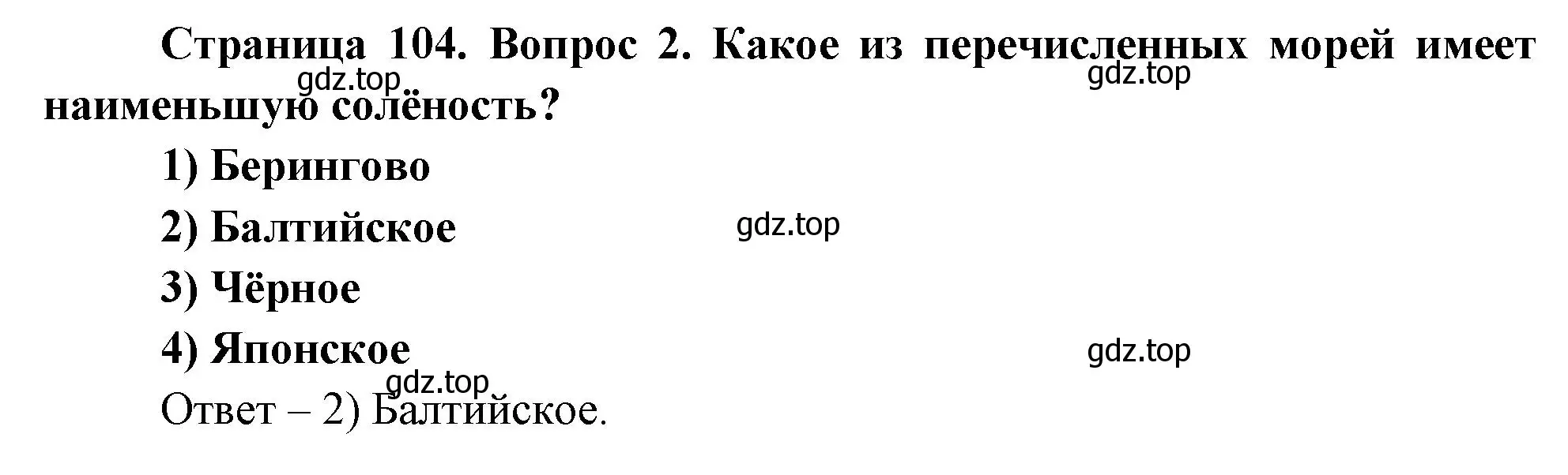 Решение номер 2 (страница 104) гдз по географии 8 класс Дронов, Савельева, учебник