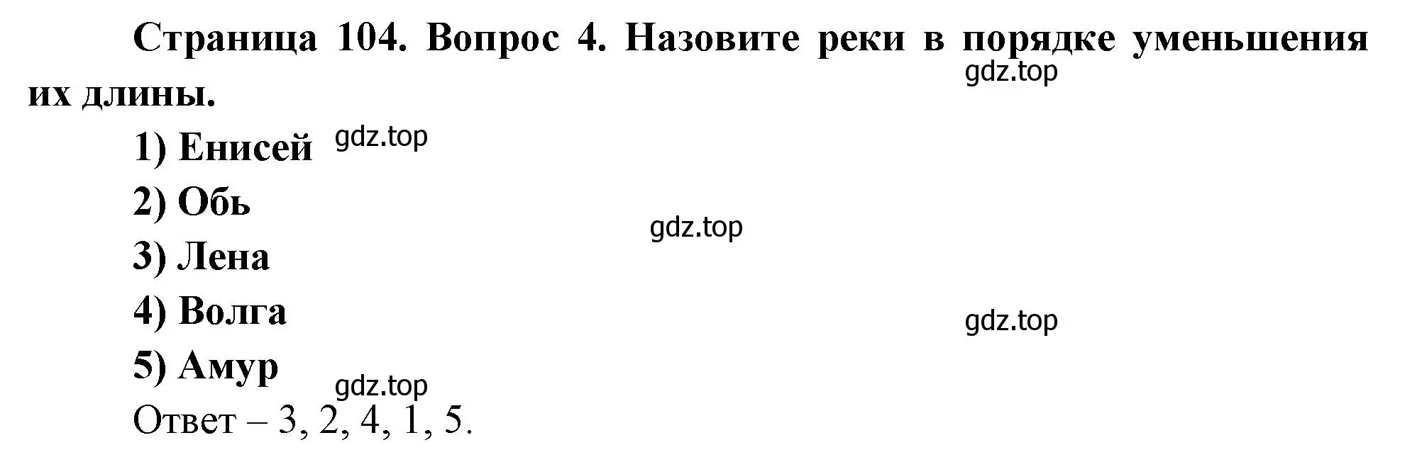 Решение номер 4 (страница 104) гдз по географии 8 класс Дронов, Савельева, учебник