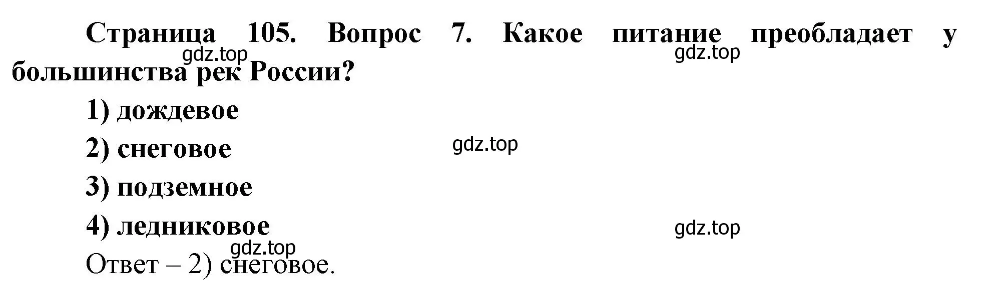 Решение номер 7 (страница 105) гдз по географии 8 класс Дронов, Савельева, учебник