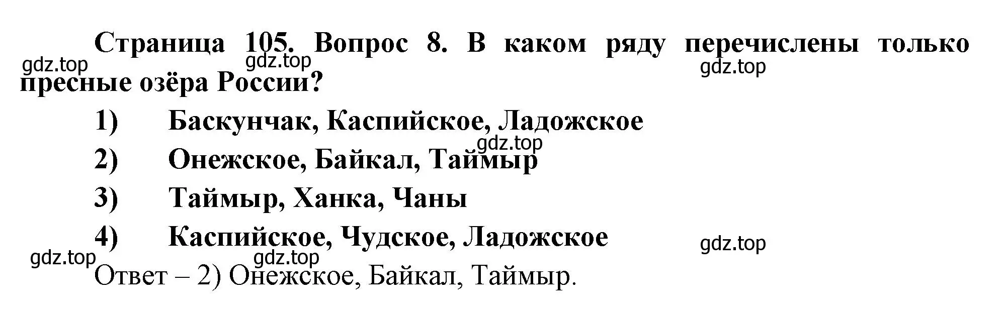 Решение номер 8 (страница 105) гдз по географии 8 класс Дронов, Савельева, учебник