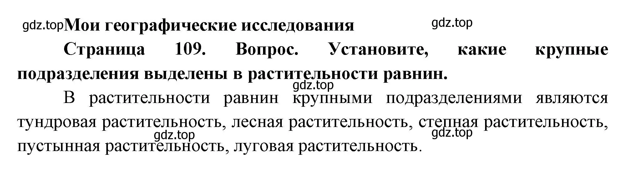 Решение номер 1 (страница 109) гдз по географии 8 класс Дронов, Савельева, учебник