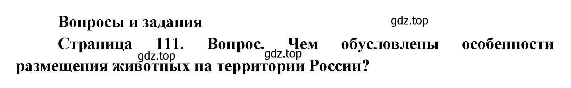 Решение номер 1 (страница 111) гдз по географии 8 класс Дронов, Савельева, учебник