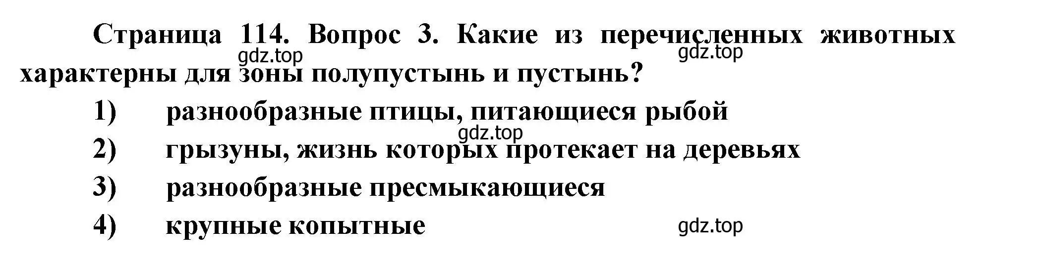 Решение номер 3 (страница 114) гдз по географии 8 класс Дронов, Савельева, учебник