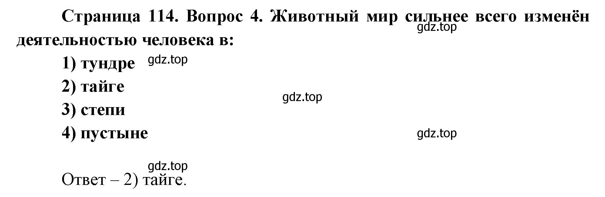 Решение номер 4 (страница 114) гдз по географии 8 класс Дронов, Савельева, учебник