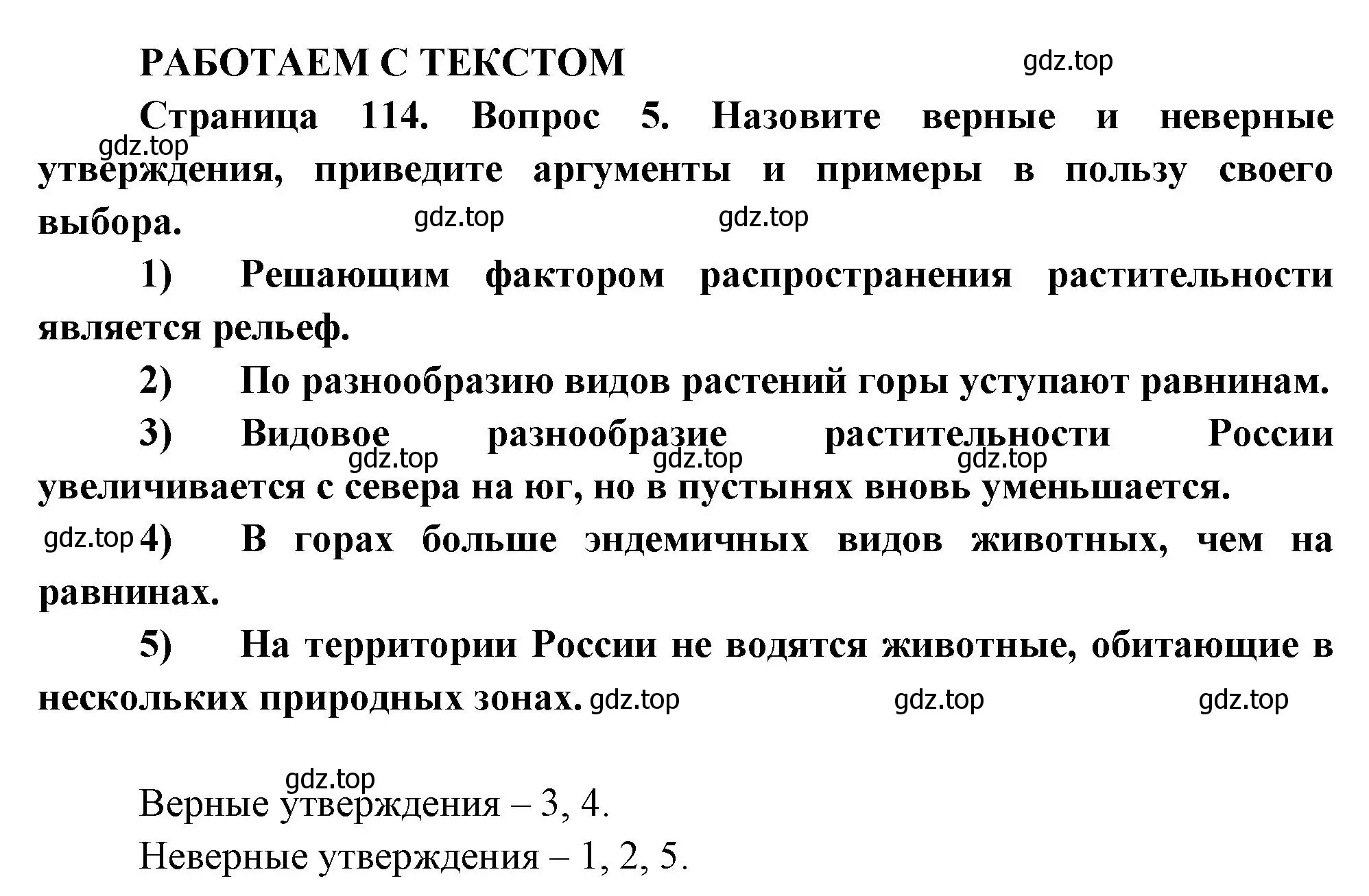 Решение номер 5 (страница 114) гдз по географии 8 класс Дронов, Савельева, учебник