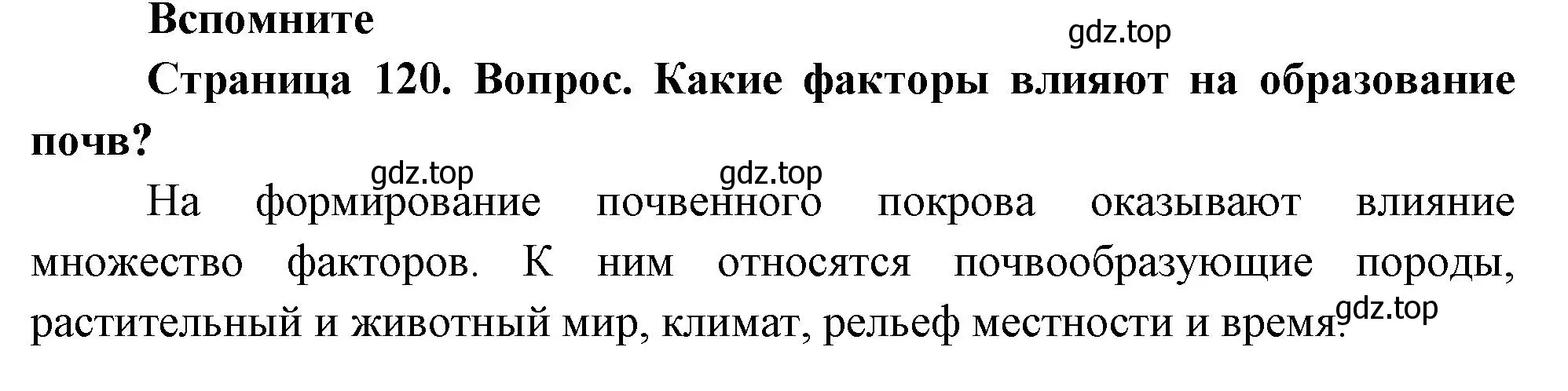 Решение номер 1 (страница 120) гдз по географии 8 класс Дронов, Савельева, учебник