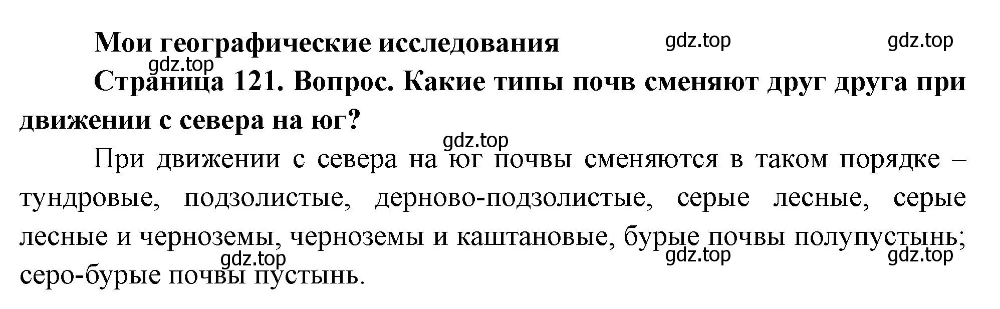 Решение номер 1 (страница 121) гдз по географии 8 класс Дронов, Савельева, учебник