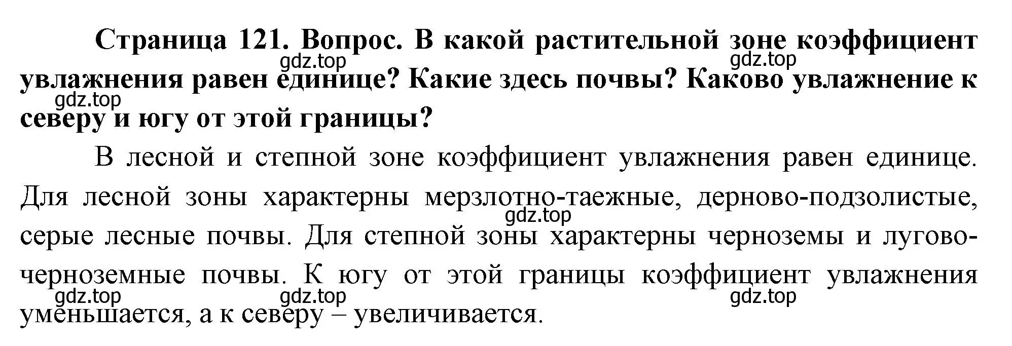 Решение номер 2 (страница 121) гдз по географии 8 класс Дронов, Савельева, учебник